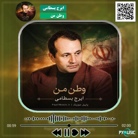 دانلود آهنگ وطن من ایرج بسطامی 1 دانلود آهنگ وطن من ایرج بسطامی